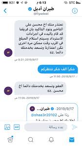 طيران أديل على تويتر مرحبا اخ حمد نعتذر منك على التأخير وتم إرسال رسالة الى بريدك الالكتروني بتزويدنا بمعلومات البنك الخاصة بك فضلا الرد على نفس البريد المرسل لك Sa Https T Co Pnccyscxni