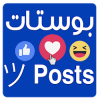 أجمل نكت في العالم 2020. ØªØ­Ù…ÙŠÙ„ Ø¨ÙˆØ³ØªØ§Øª ãƒ„ Posts Free Apk Ù„Ù€ Android