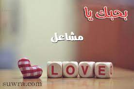 صور بحبك يا مشاعل صورة