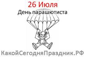 День работников торговли, день вне времени, выборы жертвы перуну. Den Parashyutista 26 Iyulya Kakoj Segodnya Prazdnik Rf