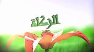 أصحاب الخير 8,834 followers · news & media website pages interest فى واحة القرآن والسنة videos (وقل رب انزلنى منزلا مباركا وأنت خير المنزلين ) Ø§Ø³Ø¦Ù„Ø© Ø§Ù„Ø²ÙƒØ§Ø© 22 Ù‡Ù„ ÙŠØ¬ÙˆØ² Ø¥Ø¹Ø·Ø§Ø¡ Ø§Ù„Ø²ÙƒØ§Ø© Ù„Ø¬Ù…Ø¹ÙŠØ© Ø®ÙŠØ±ÙŠØ© Ù„Ù€ Ù…Ø­Ù…Ø¯ Ø¨Ù† Ø´Ù…Ø³ Ø§Ù„Ø¯ÙŠÙ† ÙÙŠØ¯ÙŠÙˆ Ø§Ù„Ø¥Ø³Ù„Ø§Ù…