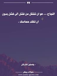 النجاح هو ان تنتقل من فشل الى فشل بدون ان تفقد حماسك نجاح مقولة اقتباس أقوال صورة كلمات حكم أد Social Quotes Arabic English Quotes Arabic Quotes