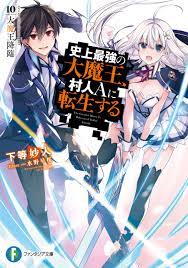 史上最強の大魔王、村人Ａに転生する 10.大魔王降臨（最新刊） - 下等妙人/水野早桜 - 漫画・無料試し読みなら、電子書籍ストア ブックライブ