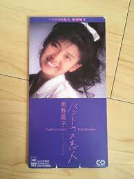 ヤフオク! - レア 南野陽子 パンドラの恋人 CD Single
