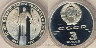 юбилейная монета 10 рублей 50 лет первого полета в космос Monety 3 Rublya 1991 Goda Gagarin 30 Let Pervogo Poleta Cheloveka V Kosmos Numizmatika Katalog Exnet