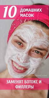 как сохранить красоту лица и скинуть 5 10 лет 10 Domashnih Masok Kotorye Zamenyat Botoks I Fillery Bezuprechnaya Kozha Chistoe Lico Podtyazhka Kozhi
