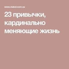все что не убивает делает нас сильнее на английском 23 Privychki Kardinalno Menyayushie Zhizn Life Changing Habits Self Improvement Psychology Books