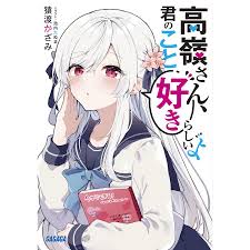 高嶺さん、君のこと好きらしいよ猿渡かざみ : bk-4094530762 : bookfan - 通販 - Yahoo!ショッピング