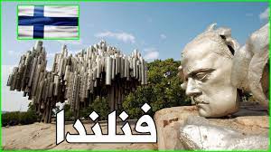 سبتمبر 26, 2014 وقد لاحظت اختي انني اميل اليها حيث اغريت فلم تعطيني اهتمامأ كي لا تشجعني او كي لا تقع في الخطأ …. ÙÙ†Ù„Ù†Ø¯Ø§ Ø§Ø¬Ù…Ù„ Ø¨Ù„Ø¯Ø§Ù† Ø§Ù„Ø¹Ø§Ù„Ù… Ù…Ø¹Ù„ÙˆÙ…Ø§Øª Ø¹Ù† ÙÙ„Ù†Ù„Ù†Ø¯Ø§ 2021 Ø¯ÙˆÙ„Ø© ØªÙŠÙˆØ¨ Youtube