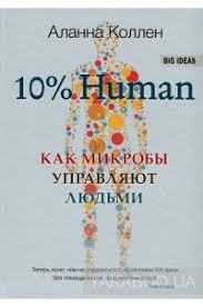 учимся любить друг друга школа истинных леди и джентльменов 10 Human Kak Mikroby Upravlyayut Lyudmi Knigi