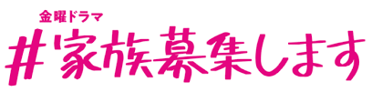 家族募集しますキャストの子役も紹介 家族募集しますキャストの脇役も紹介 追記中です。 まとめ 家族募集しますのキャスト相関図一覧!脇役も年齢と画像付きで役どころなど詳しく記事を書いてきました。 お読みいただきありがとうござい å®¶æ—å‹Ÿé›†ã—ã¾ã™ åŽŸä½œã¨ã‚ã‚‰ã™ã˜ã¨æœ€çµ‚å›žã®ãƒã‚¿ãƒãƒ¬