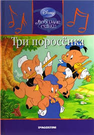 Image result for Три поросенка дисней мульт