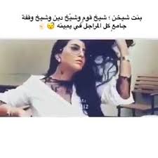 شعر بدوي بنت شيخ ولي في قمة المجد مجالس وراسهه يطول