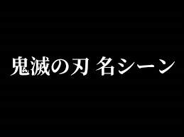 Rengoku vs akaza 煉獄 vs 猗窩座 あかざ 映画立体音響 戦闘bgm テクノボイス付き 無限列車編ost. Https Xn V8j5erc7ircta0r2694ac85c Com E9 Ac Bc E6 Bb 85 E3 81 Ae E5 88 83 E6 98 A0 E7 94 Bb E3 81 82 E3 81 8b E3 81 96