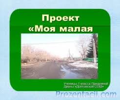 образец проекта моя малая родина 1 класс окружающий мир Proekt Moya Malaya Rodina 1 Klass Obrazec Prezentaciya