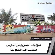 البحرين فتح باب التحويل من المدارس الخاصة إلى الحكومية قال الوكيل المساعد للتعليم الخاص والمستمر بوزارة التربية والتعليم ج Broadway Shows Election Bahrain