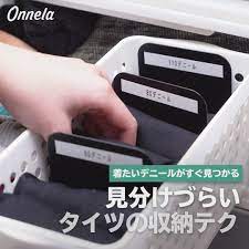 今回は 見分けづらいタイツのデニールを見分ける収納テクをご紹介します すぐに取り入れられる簡単なものばかりなので ぜひ試してみてくださいね タグ付きが多いなら タグの見える畳み方 1 タグのついている面が外側 山側 になるようにタイツを縦折りする