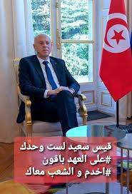 ويبدو أن سعيّد، الذي وصل إلى الحكم وهو مستقل، يسعى لإيجاد سند برلماني قوي هو الآخر وذلك تحسبا لإطلاقه مبادرات تشريعية تهم بالأساس النظام السياسي وهو نظام هجين ساهم في تشتت الصلاحيات بين رئاسة الجمهورية والبرلمان والحكومة. Ù‚ÙŠØ³ Ø³Ø¹ÙŠØ¯ Ù„Ø³Øª ÙˆØ­Ø¯Ùƒ Public Group Facebook