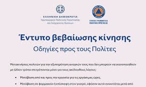 Οι μετακινήσεις θα πραγματοποιούνται για την εξυπηρέτηση αναγκών που δεν μπορούν να ικανοποιηθούν με άλλον τρόπο. Se Leitoyrgia Kai Pali H Selida Forma Gov Gr Gia Ta Entypa Kinhshs Twn Politwn To Agka8i