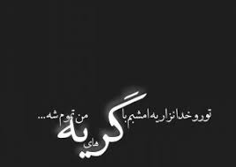 عکس نوشته شعر عاشقانه و رمانتیک برای افراد احساسی arabic calligraphy calligraphy design