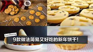9 款做法简易又好吃的新年饼干 一天就能搞定 今年来点特别的饼干吧 leesharing new years cookies chinese new year cookies food