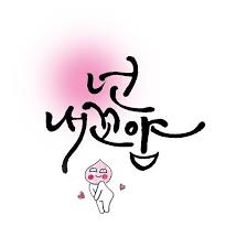 넌 내꼬얌 사랑하고 사랑받는 목욜 되세요 여울디자인캘리 캘리배우는곳 여울캘리 캘리그라피 손글씨 문구 편지 삶의 교훈 인용구