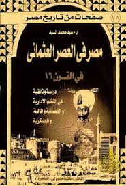 مصر في العصر العثماني في القرن 16 سيد محمد Pdf Arabic Books Book Lovers Egypt History