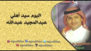 صفحات من حياتي» للأديب والتربوي ومترجم الملوك نائب رئيس المراسم الملكية سابقا بالمملكة العربية السعودية الأستاذ منصو ÙƒÙ„Ù…Ø§Øª Ø§ØºÙ†ÙŠØ© Ø³ÙŠØ¯ Ø§Ù‡Ù„ÙŠ Ø¹Ø¨Ø¯ Ø§Ù„Ù…Ø¬ÙŠØ¯ Ø¹Ø¨Ø¯ Ø§Ù„Ù„Ù‡ Ø§Ù„Ù…ÙˆØ³ÙˆØ¹Ø© Ø§Ù„Ø³Ø¹ÙˆØ¯ÙŠØ©