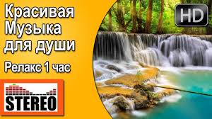 Spokojnaya I Krasivaya Muzyka Dlya Dushi Bez Slov Slushat Relaks V Horoshem Youtube Outdoor Waterfall