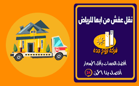 نقل عفش من ابها الى الرياض خصم 50 شركة بروج جدة