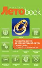 как выйти замуж за мужчину своей мечты читать полностью Vse Knigi Serii Letobook Kazhdyj Den Oblozhka Kupit Skachat Ili Chitat Onlajn Na Sajte Eksmo