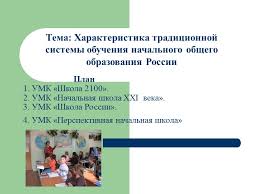 Plan 1 Umk Shkola 2100 2 Umk Nachalnaya