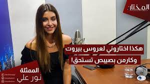 Check spelling or type a new query. Ø§Ù„Ù…Ø®ØªØ§Ø± Ø§Ù„Ù…Ù…Ø«Ù„Ø© Ù†ÙˆØ± Ø¹Ù„ÙŠ ØªØªØ­Ø¯Ø« Ø¹Ù† ØªØ¬Ø±Ø¨ØªÙ‡Ø§ ÙÙŠ Ù„Ù‚Ø§Ø¡ Ù…Ø¹ Ø¨Ø§Ø³Ù„ Ù…Ø­Ø±Ø² Ø¹Ø¨Ø± Ø§Ù„Ù…Ø¯ÙŠÙ†Ø© Ø§Ù Ø§Ù… Youtube