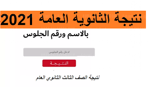 رقم الجلوس رابط نتيجة الثانوية العامة 2020. Ø±Ø§Ø¨Ø· Ù†ØªÙŠØ¬Ø© Ø§Ù„Ø«Ø§Ù†ÙˆÙŠØ© Ø§Ù„Ø¹Ø§Ù…Ø© 2021 ÙÙŠ Ù…ØµØ±