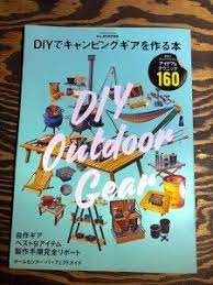 diyでキャンピングギアを作る本 本 自作 キャンピング