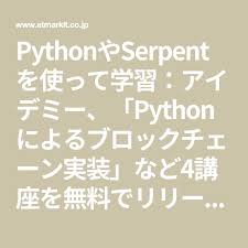 pythonやserpentを使って学習 アイデミー pythonによるブロックチェーン実装 など4講座を無料でリリース it プログラミング 学習 学習 実装