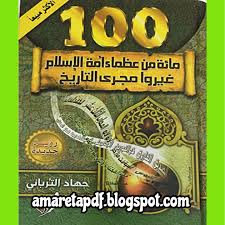 كتاب مائة من عظماء أمة الإسلام غيروا مجرى التاريخ لجهاد الترباني In 2020 Blog Blog Posts Post