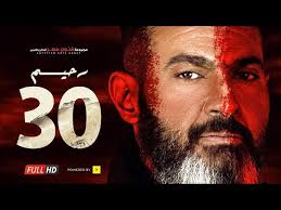 مسلسل رحيم الحلقة 30 الثلاثون الأخيرة بطولة ياسر جلال ونور Rahim Series Episode 30 Youtube