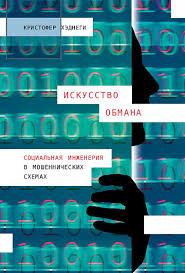 денис букин развитие памяти по методикам спецслужб скачать Fb2 Iskusstvo Obmana Socialnaya Inzheneriya V Moshennicheskih Shemah Kupit Knigu Kristofera Hednegi V Alpina Pablisher