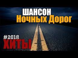 красивые песни в машину шансон сборник в дорогу 2017 2018 Shanson Nochnyh Dorog Super Sborniki Luchshih Pesen Velikolepnye Treki Youtube Mirovaya Muzyka Tancevalnaya Muzyka Instrumentalnaya Muzyka