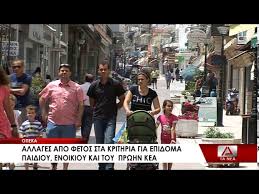 Οπεκα επίδομα παιδιού (α21) 2019. Opeka Allages Apo Fetos Sta Krithria Gia Epidoma Paidioy Enoikioy Kai Kea Youtube