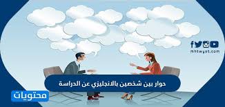 حوار بين شخصين بالانجليزي عن الدراسة مع الترجمة موقع محتويات
