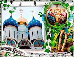 какого числа день семьи любви и верности в россии S Dnem Svyatoj Troicy Krasivye Pozdravleniya V Stihah Den Svyatoj Troicy Prazdnik Otkrytki