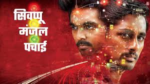 Sivappu Manjal Pachai  सिवप्पू मंजल पचाई (2019) [Hindi Dubbed] » Saicord -  Hindi Dubbing Studio | Free watch online & download video