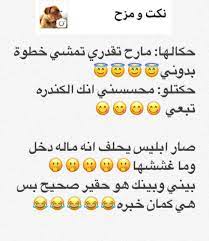 نكت بايخة ليش نكت بايخه للبنات نكت بايخة للاطفال نكت بايخة للفيس نكت بايخة الخليل كوميدي نكت بايخة كويتية نكت باي funny arabic quotes arabic jokes jokes