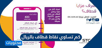 كم تساوي نقاط قطاف بالريال تحويل نقاط قطاف الى Stc Pay موقع محتويات