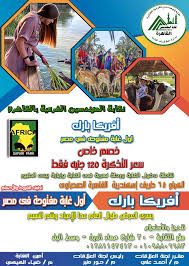 عرض خاص علي تذاكر افريكا بارك أول غابة نقابة المهندسين الفرعية بالقاهرة Facebook