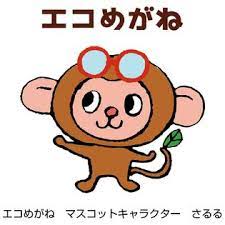 さるる エコめがね グッドフェローズ イラスト めがね