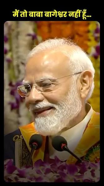 मैं तो बाबा बागेश्वर नहीं हूँ…, #NarendraModi #PMModi #ModiJi #BabaBageshwar #IIT