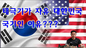 '욱일기 도발' 올림픽…패럴림픽은 국기 응원만 허용. 81íšŒ íƒœê·¹ê¸°ê°€ ìžìœ  ëŒ€í•œë¯¼êµ­ êµ­ê¸°ì¸ ì´ìœ  Youtube